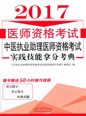 中医执业助理医师资格考试实践技能拿分考典