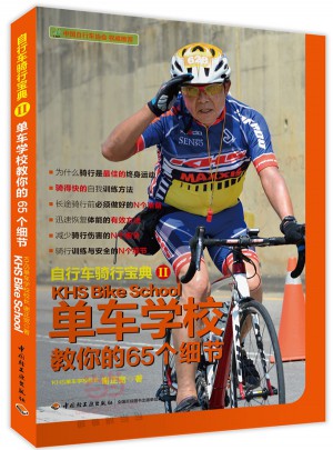 自行车骑行宝典2：单车学校教你的65个细节图书