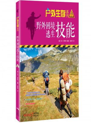 野外困境逃生技能图书