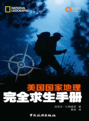 美国国家地理求生手册图书