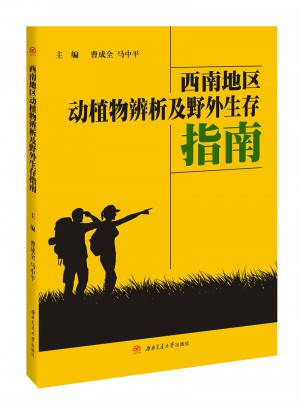西南地区动植物辨析及野外生存指南图书