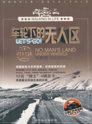 车轮下的无人区图书