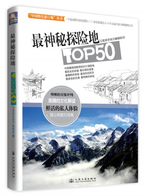 最神秘探险地TOP50图书
