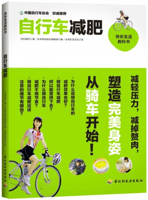 自行车减肥图书