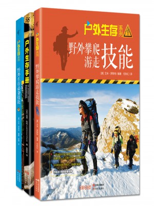 户外生存系列套装（全三册）图书