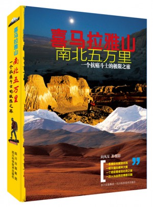 喜马拉雅山南北五万里·一个抗癌斗士的极限之旅
