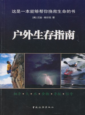 户外生存指南