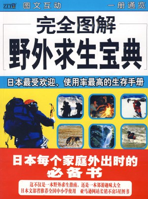 图解野外求生宝典