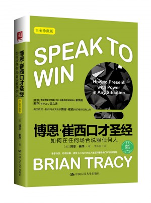 博恩·崔西口才圣经：如何在任何场合说服任何人