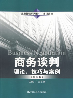 商务谈判：理论、技巧与案例（第四版）