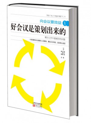 向会议要效益1：好会议是策划出来的