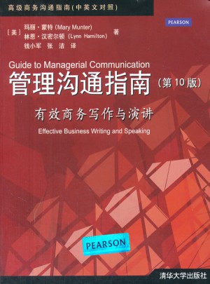 管理沟通指南：有效商务写作与演讲（第10版）