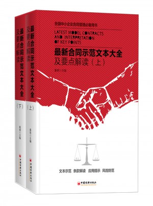 近期合同示范文本大全及要点解读(上下册)