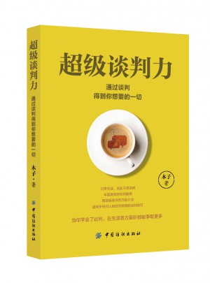 超级谈判力：通过谈判得到你想要的一切