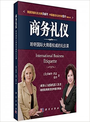 商务礼仪：聆听国际大师最的礼仪课