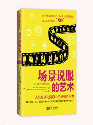 场景说服的艺术：人际互动与沟通中的场景影响力