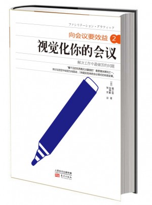 向会议要效益2：视觉化你的会议