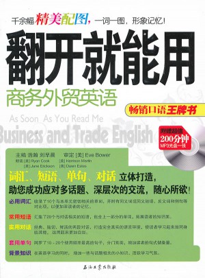 翻开就能用 商务外贸英语