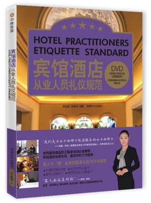 宾馆酒店从业人员礼仪规范 (书+DVD)