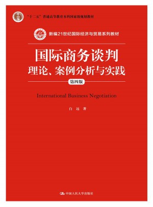 国际商务谈判：理论、案例分析与实践（第四版）