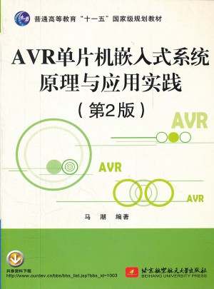 AVR单片机嵌入式系统原理与应用实践(第2版)图书