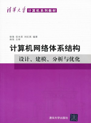 计算机网络体系结构：设计、建模、分析与优化
