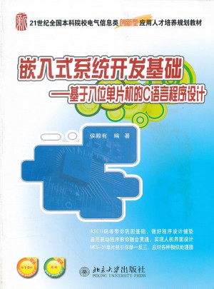 嵌入式系统开发基础·基于八位单片机的C语言程序设计