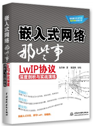 嵌入式网络那些事：LwIP协议深度剖析与实战演练