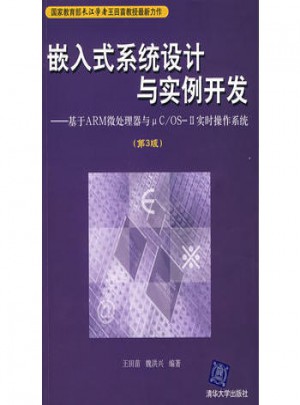 嵌入式系统设计与实例开发·基于ARM微处理器与чC/OS-H实时操作系统（第3版）