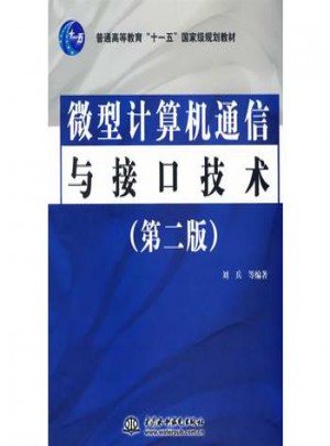 微型计算机通信与接口技术 (第二版)