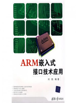 ARM嵌入式接口技术应用图书