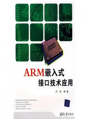 ARM嵌入式接口技术应用
