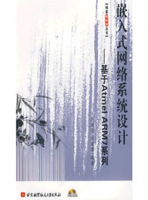 嵌入式网络系统设计--基于Atmel ARM7系列