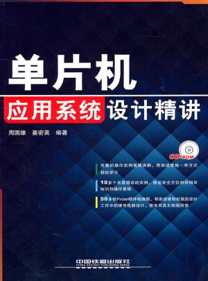 单片机应用系统设计精讲