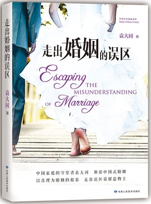 走出婚姻的误区：解读中国式婚姻图书