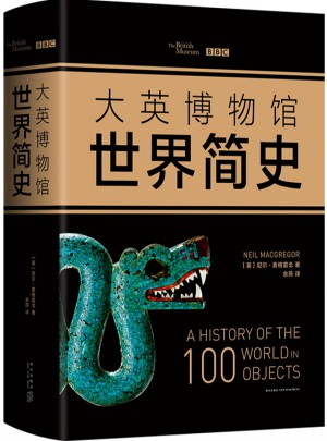 大英博物馆世界简史（2017精装版）