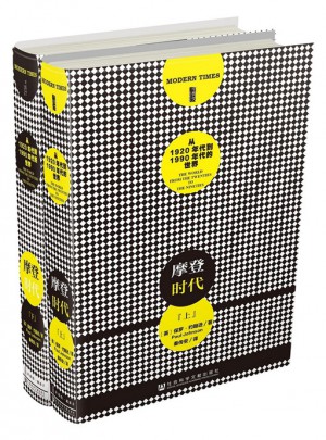 甲骨文丛书·摩登时代：从1920年代到1991年代的世界（全二册）