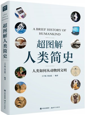 超图解人类简史