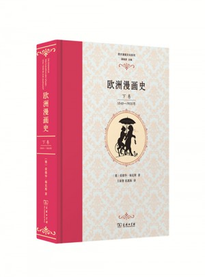 欧洲漫画史（下卷）：1848—1900年