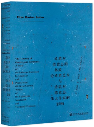 甲骨文丛书·希腊对德意志的暴政：论希腊艺术与诗歌对德意志伟大作家的影响