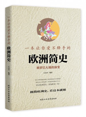 一本让你爱不释手的欧洲简史（彩版）