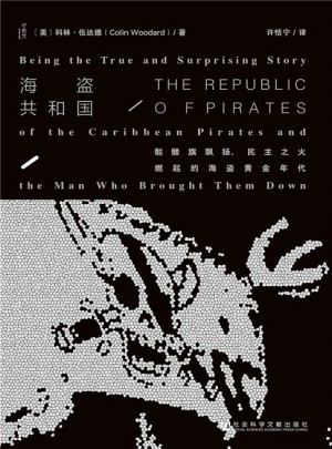 甲骨文丛书·海盗共和国：骷髅旗飘扬、民主之火燃起的海盗黄金年代