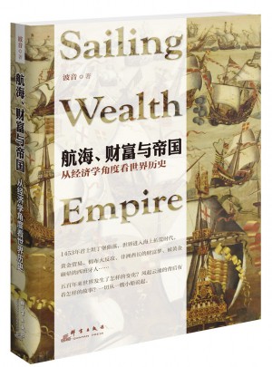 航海、财富与帝国：从经济学角度看世界历史图书