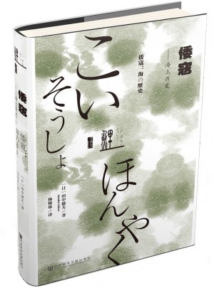 甲骨文丛书·倭寇：海上历史