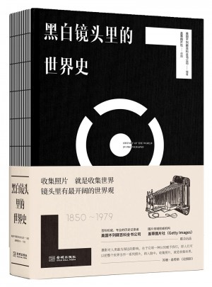 黑白镜头里的世界史（1850~1979）图书