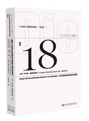 甲骨文丛书·亚洲的去魔化:18世纪的欧洲与亚洲帝国图书