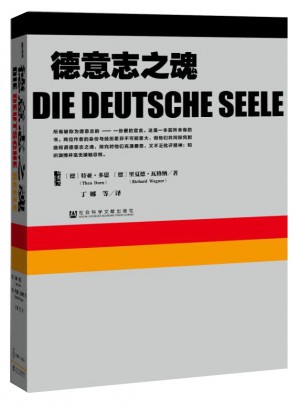 甲骨文丛书·德意志之魂