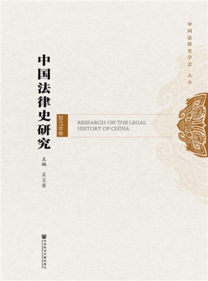 中国法律史研究（2017年卷）