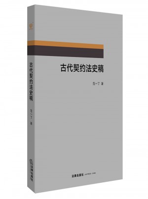古代契约法史稿图书