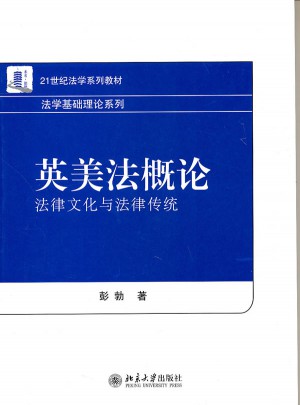 英美法概论：法律文化与法律传统